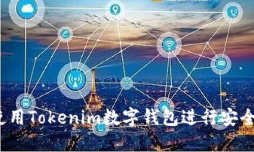 如何使用Tokenim数字钱包进行安全转账？
