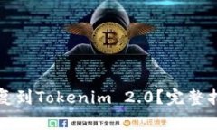 小狐狸钱包如何恢复到Tokenim 2.0？完整指南与常见