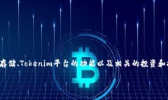 关于“Tokenim能放比特币吗”这个问题，我们可以
