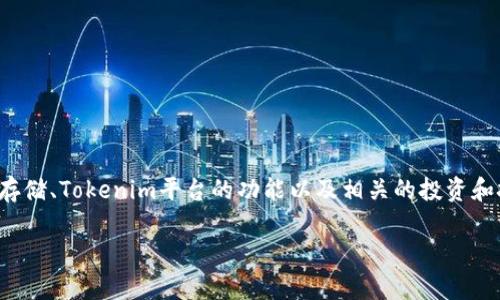 关于“Tokenim能放比特币吗”这个问题，我们可以围绕比特币的存储、Tokenim平台的功能以及相关的投资和技术细节进行讨论。下面是这个主题的、关键词、内容大纲和问题。

Tokenim平台是否支持比特币储存？全面解析