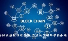 全球区块链课程热潮：你应该了解的学校和项目