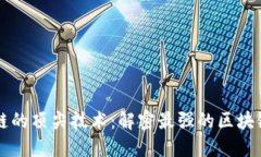 区块链的顶尖技术：解密最强的区块链技术