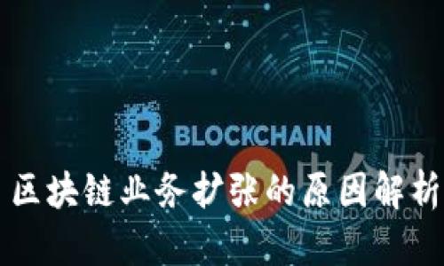 区块链业务扩张的原因解析