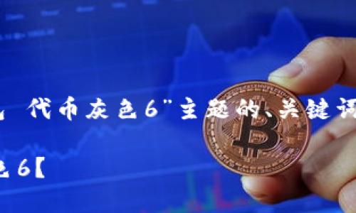 好的，我将为您设计一个适合“tokenim2.0钱包 代币灰色6”主题的、关键词，并提供内容大纲与相关问题的详细写作指导。

### 如何使用tokenim2.0钱包管理代币灰色6？