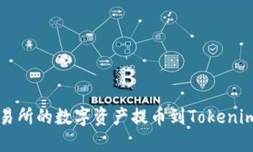 如何将交易所的数字资产提币到Tokenim 2.0平台