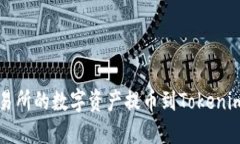 如何将交易所的数字资产提币到Tokenim 2.0平台