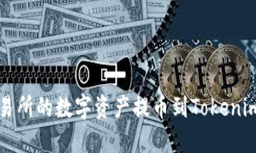 如何将交易所的数字资产提币到Tokenim 2.0平台