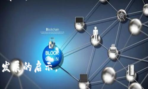 biao ti/biao ti 区块链时代的职业机会与发展前景分析 /biao ti

区块链, 职业机会, 发展前景, 新兴技术/guanjianci

## 内容主体大纲

1. 引言
   - 区块链的定义与发展历程
   - 区块链技术的应用领域

2. 区块链相关职业机会
   - 2.1 区块链开发者
   - 2.2 区块链产品经理
   - 2.3 数据分析师
   - 2.4 安全专家

3. 区块链技术在不同行业中的应用
   - 3.1 金融行业
   - 3.2 供应链管理
   - 3.3 医疗健康
   - 3.4 政务服务

4. 未来职业发展的趋势
   - 4.1 技术需求不断增加
   - 4.2 复合型人才的兴起
   - 4.3 行业标准化与规范化

5. 如何进入区块链领域
   - 5.1 自学与在线课程
   - 5.2 院校与企业的合作
   - 5.3 参与开源项目

6. 结论
   - 区块链的前景与机遇
   - 个人职业发展的建议

## 相关问题及详细介绍

### 问题1：什么是区块链技术，为什么它重要？

区块链技术的基本概念
区块链是一种分布式数据库技术，其特点是信息不可篡改、透明以及去中心化。这种技术通过多个节点共同维护一份信息，使得任何对信息的修改都需要整个网络的共识，因此增加了数据的安全性和透明度。

区块链的重要性
区块链的重要性体现在多个方面。首先，它为金融交易提供了一个安全、快速的方式，降低了欺诈的风险。其次，区块链技术在供应链、医疗、政务等行业的应用，使得这些传统行业能够更高效地运作。最后，区块链技术的去中心化特点，可以减少对单一机构的信任依赖，增加了系统的韧性。

### 问题2：有哪些区块链相关的职业以及每个职业的任务？

区块链开发者
区块链开发者负责设计、建造和维护区块链架构。其工作包括编写智能合约、开发去中心化应用（dApps）等。

区块链产品经理
产品经理负责定义产品需求，与开发团队合作推动产品的开发工作，确保产品能够满足用户需求。

数据分析师
数据分析师主要负责对区块链上的交易数据进行分析，以提取有价值的信息，并为决策提供依据。

安全专家
安全专家负责评估区块链应用的安全性，识别潜在风险，并提出改进措施，以保护敏感信息和资产。

### 问题3：区块链技术在金融行业中的应用有哪些？

去中心化金融（DeFi）
去中心化金融是基于区块链的金融服务，用户可以直接进行借贷、交易等活动，而无需传统金融机构的介入。这种模式不仅降低了成本，还增加了金融服务的可及性。

跨境支付
区块链技术能够实现即时的跨境支付，大幅度减少了交易时间和费用。通过区块链，用户可以以更低的成本完成国际贸易。

数字资产管理
金融机构可以通过区块链技术有效管理数字资产，如代币和加密货币。它帮助投资者提高资产透明度和流动性。

### 问题4：如何通过教育进入区块链领域？

自学与在线课程
通过网络平台学习区块链技术，是许多新手的选择。平台如Coursera、Udacity提供了丰富的课程资源，从基础知识到深入的编程技能。

高校教育
越来越多的大学开设专门的区块链课程或专业。传统教育机构与企业合作，提供实践经历，是进入这一领域的另一条路径。

开源项目参与
参与开源项目能够提供实践经验，增加对区块链的理解，对提升职业竞争力非常有帮助。

### 问题5：目前市场上对区块链人才的需求如何？

市场需求分析
随着区块链技术的普及，市场对相关人才的需求激增。许多企业正积极寻找能够掌握区块链技术的专业人士。

职位供给与要求
职位供给丰富，但需求通常要求候选人具备一定的技术能力和实际项目经验。同时，行业认证也在逐渐成为进入市场的“敲门砖”。

### 问题6：区块链行业的发展趋势如何？

技术发展趋势
区块链技术正在不断发展，随着技术成熟，其应用场景也在不断扩展。未来将更多地融入人工智能、物联网等技术，形成更强大的系统。

行业标准化
随着区块链技术的演变，行业标准正在逐渐形成。标准化将促进不同区块链平台间的互操作性，推动整个生态系统的发展。

### 问题7：区块链技术面临哪些挑战？

技术挑战
虽然区块链有许多优点，但技术上的挑战依然存在，例如扩展性、安全性和隐私问题。这些问题需要通过技术创新和政策制定来解决。

监管挑战
随着区块链技术的普及，监管机构在如何管理和监督这个行业上也面临不少挑战。各国的立法与监管都还在探索中。

以上是围绕“区块链时代有哪些工作”这一主题的内容大纲及七个相关问题的详细介绍。希望能为读者提供深入的理解与职业发展的启示。