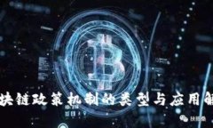 区块链政策机制的类型与应用解析