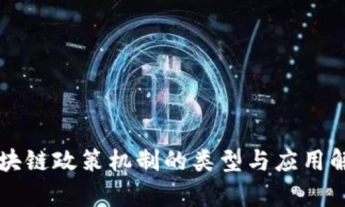 区块链政策机制的类型与应用解析