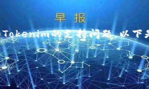 这个请求似乎涉及到数字货币和区块链相关内容，尤其是达世币（DASH）和Tokenim的支持问题。以下是一个符合您要求的、相关关键词、内容大纲以及几个相关问题的详细探讨。


Tokenim和达世币：全面分析Tokenim对达世币的支持现状