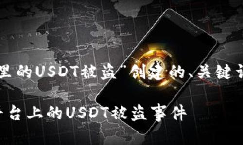 以下是根据题目“tokenim里的USDT被盗”创建的、关键词、内容大纲、以及相关问题。

如何预防和应对Tokenim平台上的USDT被盗事件