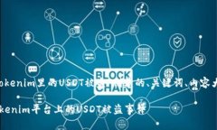 以下是根据题目“tokenim里的USDT被盗”创建的、关