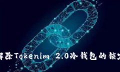 如何解除Tokenim 2.0冷钱包的锁定状态