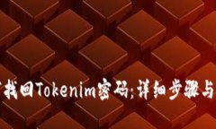 如何找回Tokenim密码：详细步骤与指南