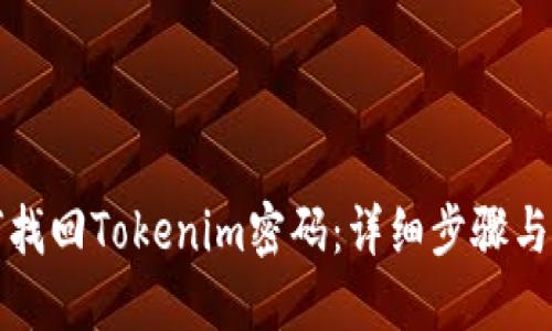 如何找回Tokenim密码：详细步骤与指南