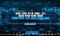 全面了解Tokenim交易兑换服务：轻松兑换数字资产