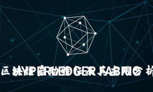 区块链启动特征及其应用分析