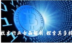区块链技术行业全面解析：探索其多样化应用