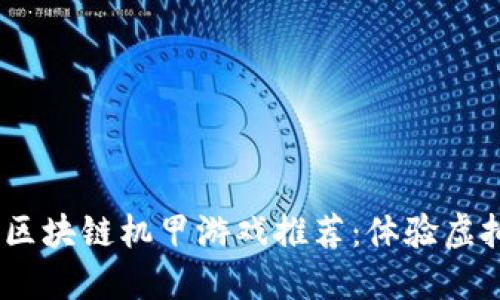 2023年最好玩的区块链机甲游戏推荐：体验虚拟战斗与赚钱乐趣