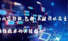 好的，以下是关于“区块链评审要点”的内容结