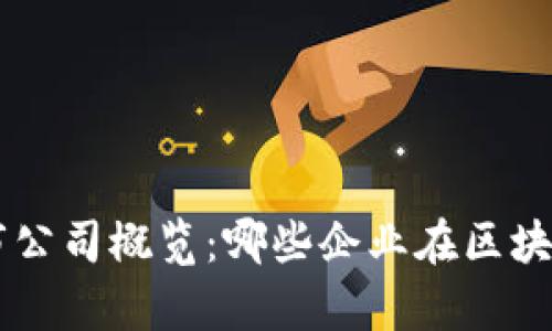 正统区块链上市公司概览：哪些企业在区块链领域崭露头角