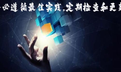 在讨论“tokenim备份钱包”的意思之前，首先要了解一些与加密货币和区块链相关的基本概念。

### Tokenim备份钱包是什么意思？

在区块链和加密货币领域，“钱包”是指一个程序或硬件设备，用于存储、接收和发送加密货币。钱包主要分为两大类：热钱包和冷钱包。热钱包是在线钱包，随时可以进行交易；而冷钱包则是离线的存储方式，更为安全。

“Tokenim”可能是指一种特定的加密货币钱包，备份钱包则是指创建该钱包财富的备份，以确保在设备丢失、损坏或被盗的情况下仍然能够恢复资产。

### 为什么备份钱包很重要？

备份钱包是为了保护失去自我控制权的风险。由于加密货币的非可逆特性，如果没有备份，您可能会永久失去资金。在大多数情况下，备份钱包通常涉及将私钥或助记词写下来并安全地存储，确保在需要时可以恢复资产。

### 常见的备份方式

1. **书面记录**：将私钥或助记词写在纸上，并储存在防火、防水的地方。
   
2. **数字备份**：使用加密的数字存储方式，存储一个电子版本的私钥或助记词。

3. **多重备份**：在不同地点保存多份备份，以防一个地方的失误。

### 如何进行Tokenim备份钱包？

1. **选择钱包**：首先需要选择支持Tokenim的加密钱包。
   
2. **生成备份**：按照钱包生成备份指示进行操作，通常会提供助记词或私钥。

3. **妥善存储**：将生成的备份信息安全存储，避免网络入侵或物理丢失。

### 总结

准备并妥善管理“Tokenim”的备份钱包，是确保你在使用加密货币时资产安全的重要手段。务必遵循最佳实践，定期检查和更新备份，以保护自己的数字资产。

---

如需深入了解某个特定问题或概念，请告知！