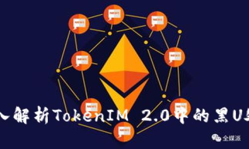 ## 深入解析TokenIM 2.0中的黑U处理机制