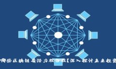 ## 哪些区块链有潜力股份股？深入探讨未来投资