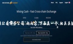 为了帮助您撰写有关“江苏区块链网站有哪些公