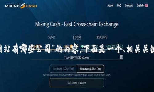 为了帮助您撰写有关“江苏区块链网站有哪些公司”的内容，下面是一个、相关关键词、内容大纲以及相关问题的结构。

江苏区块链行业现状与公司盘点