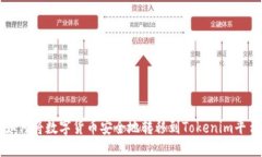 如何将数字货币安全地转移到Tokenim平台