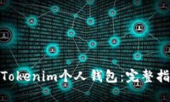 如何下载Tokenim个人钱包：完整指南与步骤