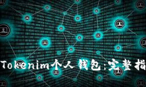 如何下载Tokenim个人钱包：完整指南与步骤