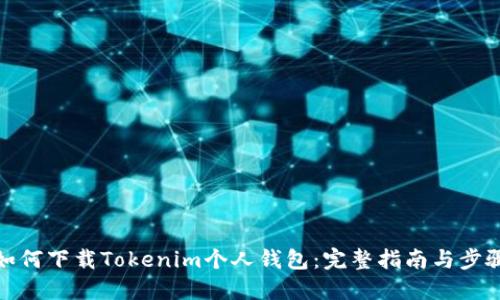 如何下载Tokenim个人钱包：完整指南与步骤