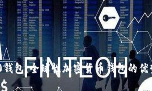 Tokenim 2.0钱包：全球性加密货币钱包的优势与功能解析