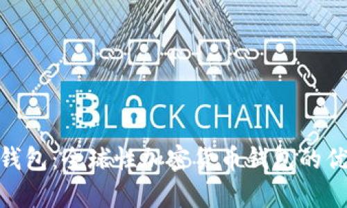 Tokenim 2.0钱包：全球性加密货币钱包的优势与功能解析