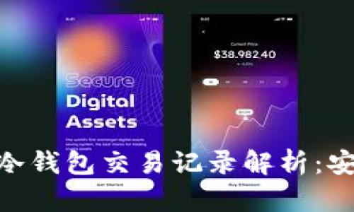 Tokenim 2.0冷钱包交易记录解析：安全性与隐私性