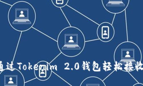 如何通过Tokenim 2.0钱包轻松接收USDT