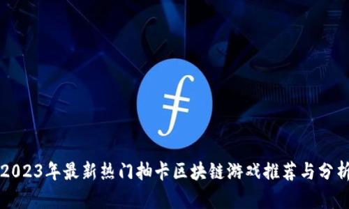 2023年最新热门抽卡区块链游戏推荐与分析