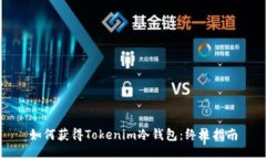 如何获得Tokenim冷钱包：终极指南