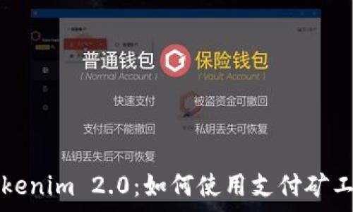   
Tokenim 2.0：如何使用支付矿工费