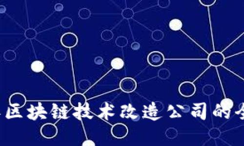 2023年区块链技术改造公司的全面指南