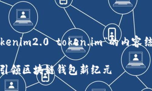 以下是基于“tokenim2.0 token.im”的内容结构和撰写方案。

TokenIM 2.0：引领区块链钱包新纪元