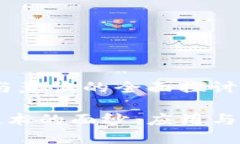 区块链：应用与意识的全面探讨揭开区块链技术