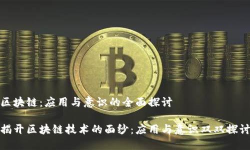 区块链：应用与意识的全面探讨

揭开区块链技术的面纱：应用与意识双双探讨