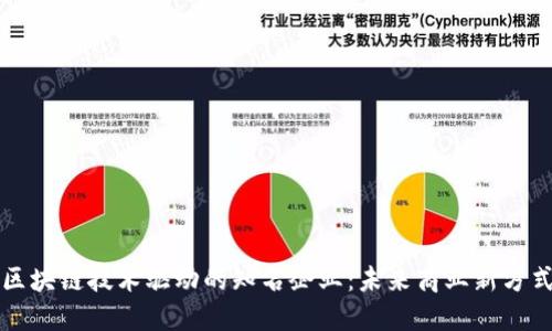 区块链技术驱动的知名企业：未来商业新方式
