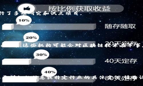 区块链技术作为一种新兴的数字技术，虽然在各个国家和地区的发展各不相同，但在军队等相关部门的应用和研究中，依然备受关注。若您要了解区块链在军事和国防领域的应用及相关部门，其实具体的部门名称可能会因国家和地区而异。不过，可以提及一些在区块链技术研究和应用方面具有一定影响的组织和机构。

以下是一些可能涉及区块链技术的军规部门和机构：

1. **美国国防部（Department of Defense, DoD）**：美国国防部在区块链技术的应用于供应链管理、数据安全和智能合约等领域进行了多项研究和试点项目。

2. **国家安全局（National Security Agency, NSA）**：此部门关注网络安全，有可能涉足区块链的安全性研究和加密技术的应用。

3. **航空航天局（NASA）**：虽主要业务在太空探索，但NASA也在探索区块链技术在数据共享和协作中的应用。

4. **美国众多军队的研发实验室**：如陆军研究实验室（Army Research Laboratory）和海军研究办公室（Office of Naval Research）等，这些机构可能会对区块链技术在军事应用中的潜力进行调查和研究。

5. **网络安全技术中心**：很多国家的军方都有专责的网络中心，可能会研究区块链在数据保护和网络防御中的应用。

6. **信息技术研究所**：一些国家的军队可能会通过其IT研究所，开展对区块链技术的研究，以增强其信息技术应用能力和安全性。

以上是一些相关部门或机构，虽然不一定直接叫做“区块链部门”，但其在军规中对于区块链有着深刻研究和实际应用的潜力。如果您需要更详细的信息或特定行业的具体案例，请告诉我！