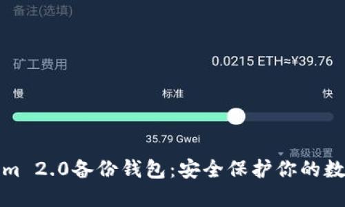 Tokenim 2.0备份钱包：安全保护你的数字资产