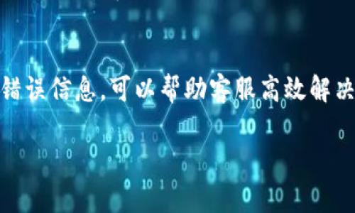 为了将Tokenim 2.0的币（假设其名称为Tokenim 2.0 Token，简称为TKN2）转换为USDT（Tether），您需要遵循几个步骤。以下是一个详细的指南，帮助您了解如何完成这一过程。

### 步骤一：选择一个交易所

首先，您需要选择一个支持Tokenim 2.0和USDT交易的加密货币交易所。如：币安（Binance）、火币（Huobi）、OKEx等。在选择交易所时，您可以考虑以下几个因素：

1. **交易所的安全性**：确保所选交易所有良好的安全记录和用户评价。
2. **手续费**：了解该交易所的交易手续费、提币手续费等。
3. **流动性**：确认该交易所对TKN2和USDT的交易对有足够的流动性。

### 步骤二：账户注册和身份验证

如果您还没有交易所账户，您需要在所选交易所上注册一个账号。通常步骤如下：

1. 访问交易所官网。
2. 点击注册按钮，填写必要的个人信息。
3. 验证您的电子邮件或手机号码。
4. 根据交易所要求完成身份验证（KYC）以符合合规要求。

### 步骤三：将Tokenim 2.0充值到交易所

在您的交易所账户中，您需要将Tokenim 2.0的币充值到该交易所。充值步骤如下：

1. 登录您的交易所账户。
2. 找到“充值”页面。
3. 选择Tokenim 2.0（TKN2）作为充值币种，生成所需的充值地址。
4. 打开您的钱包，选择转账，将TKN2发送到您生成的充值地址中。

### 步骤四：进行交易

在TKN2充入您的交易所账户后，您就可以开始进行交易，将Tokenim 2.0换成USDT。交易步骤如下：

1. 登录交易所账户，找到交易页面。
2. 选择TKN2/USDT的交易对。
3. 输入您想要出售的数量，选择市价（Market）或限价（Limit）等交易方式。
4. 确认交易，并提交订单。

### 步骤五：提取USDT

完成交易后，您会在账户中获得USDT。此时，您可以选择将USDT提取到自己的钱包中。提取步骤如下：

1. 找到“提币”页面。
2. 选择USDT，并输入提币地址（确保您使用的地址是支持USDT的地址）。
3. 输入提币数量，确认提取。

### 相关问题

为了解决用户在这个流程中可能碰到的相关问题，以下是七个详细的问题及其解答：

1. Tokenim 2.0是什么？
Tokenim 2.0是一种基于区块链的数字货币，常用于支付、交易和其他加密货币生态系统内的应用。其主要特点包括去中心化、安全性和交易高效性。通过Tokenim 2.0，用户可以参与各种金融服务，例如贷款、借贷、转账等。Tokenim 2.0还可能有独特的功能或应用场景，例如在特定平台上使用或参与治理机制等。

2. 如何选择安全可靠的交易所？
选择安全可靠的交易所是进行加密货币交易最重要的一步。用户应关注交易所的历史背景、用户评价、周边安全措施（如双重认证）、资金托管方式等。此外，可以查看交易所是否获得相关监管机构的认可和合规认证，确保用户的资产安全。

3. Token充值到交易所的步骤是什么？
充值Token到交易所时，用户需从交易所获取特定的充值地址。在将相应的币种转入该地址前，用户需确认地址的准确性，以避免资产丢失。转账完成后，充值的Token将在短时间内出现在交易所的账户中，用户可以查看充值记录或余额确认。

4. 交易时怎样选择合适的交易方式？
在进行币币交易时，用户可以选择市价单或限价单。市价单的优点是可以快速成交，适合于流动性较高的市场。但如果希望以特定价格成交，限价单也是不错的选择。在选择交易方式时，用户需综合考虑市场行情、个人需求及风险承受能力。

5. USDT是什么，有什么用途？
USDT（Tether）是一种与美元挂钩的稳定币，它的价值与美元保持1:1的比例。USDT允许用户在加密市场中进行更稳定的交易，避免价格波动给资产带来的风险。用户可以利用USDT进行交易、支付、资产转移等多个金融服务。

6. 提现USDT的注意事项有哪些？
提现USDT时，用户需确保所输入的提取地址准确无误，选择正确的网络（如ERC20、TRC20等），避免发送到不支持的网络上。此外，用户需留意提现手续费及处理时间，通常在网络高峰期可能会延迟处理。

7. 如果转换过程中遇到问题，我该怎么办？
在转换过程中，若遇到问题，用户应及时查看交易所的帮助中心或联系客服，获取支持和解决方案。确保详细描述问题，包括任何交易记录或错误信息，可以帮助客服高效解决问题。通常，大型交易所提供快速反应的客户支持服务，以增强用户体验。

以上是关于将Tokenim 2.0换成USDT的详细指南和常见问题解答。希望可以帮助到您更顺利地进行交易和资产转移。